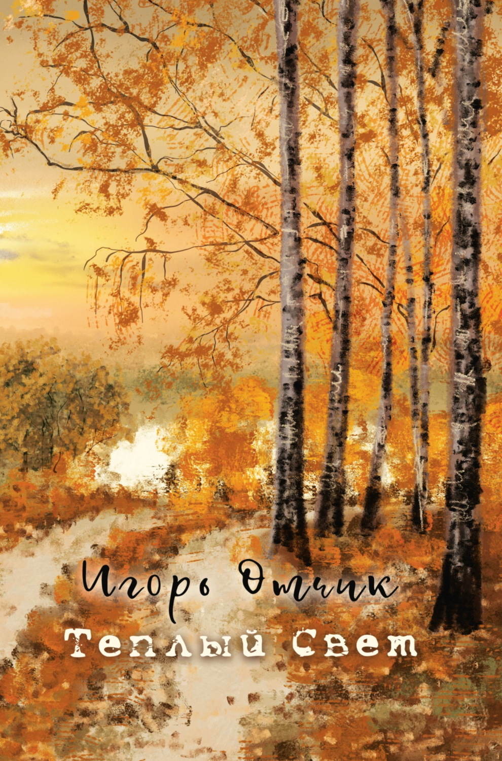 Обложка книги «Теплый свет»