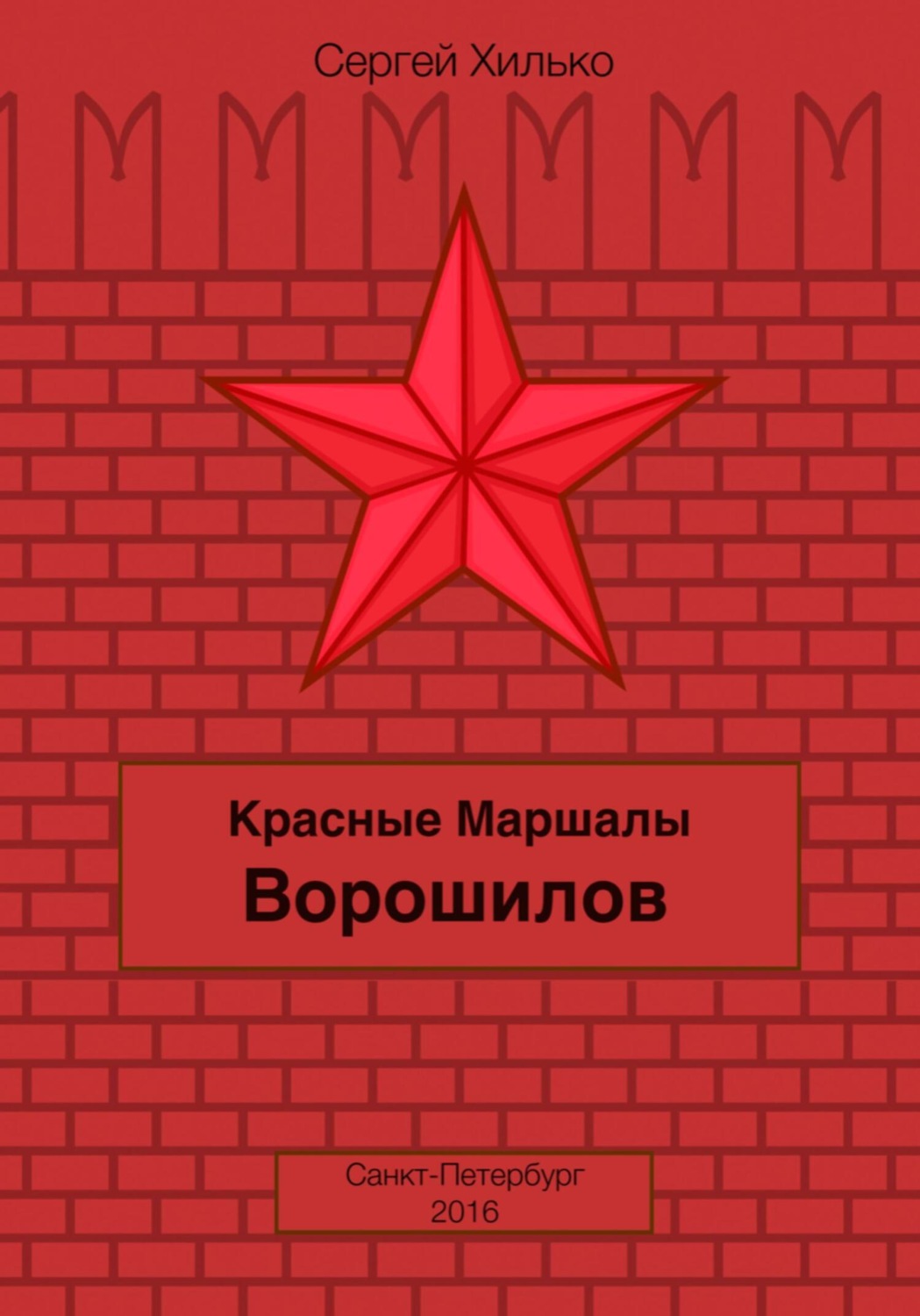 Обложка книги «Красные маршалы. Ворошилов»