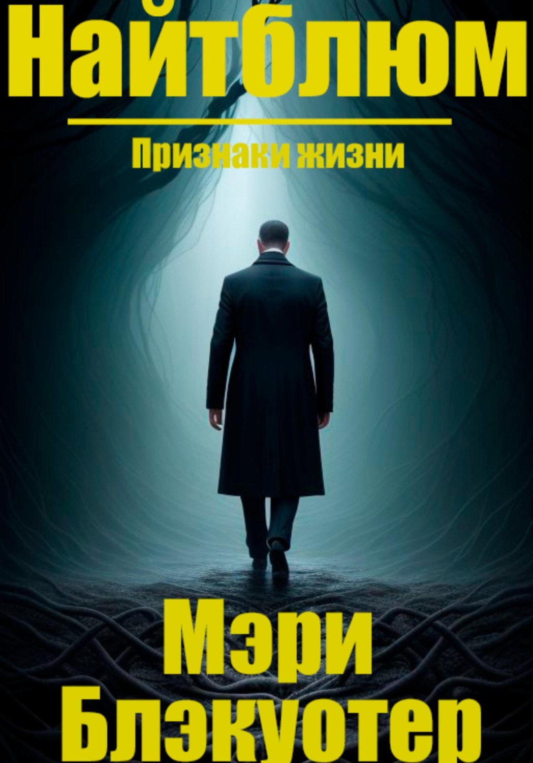 Обложка книги «Найтблюм: Признаки жизни»