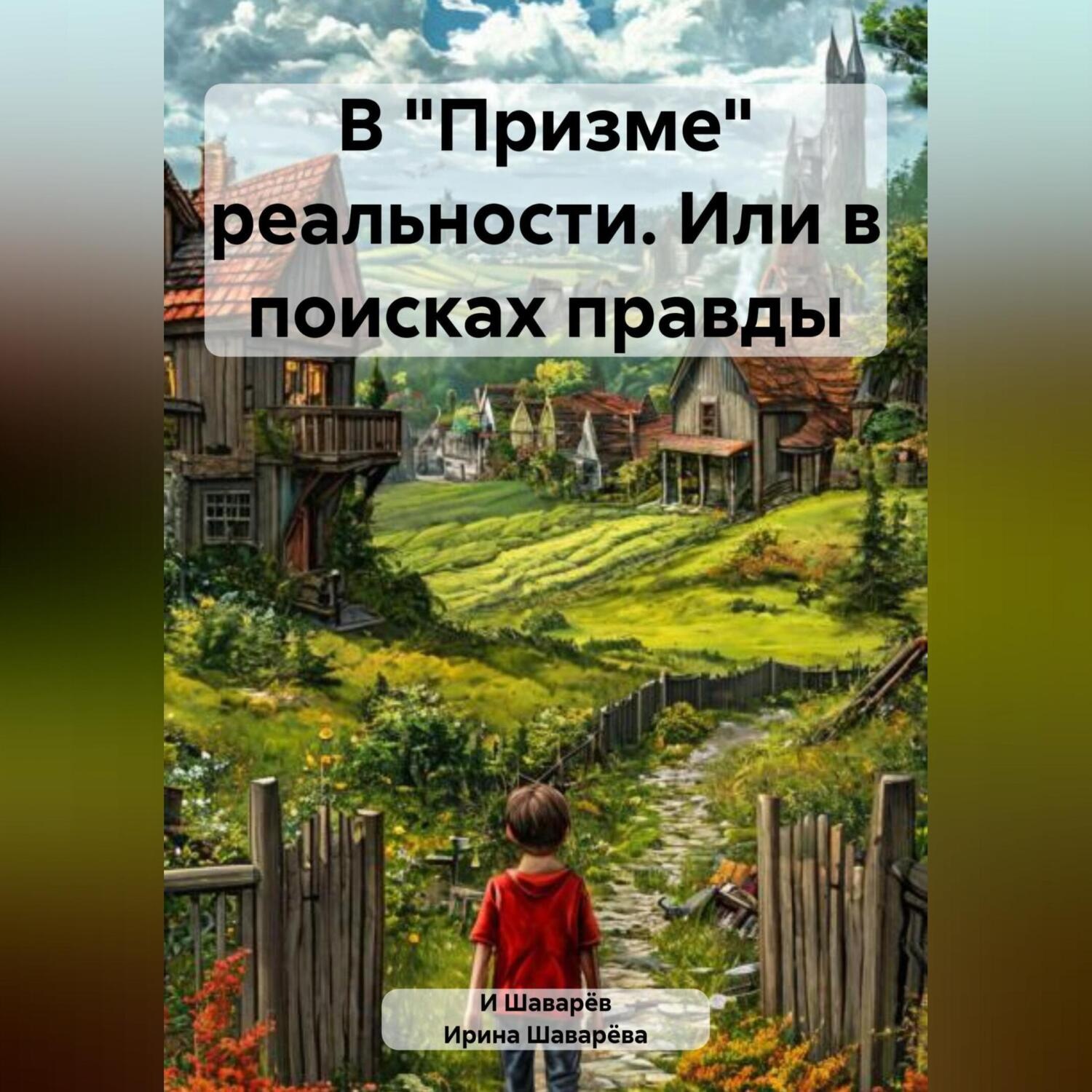 Обложка книги «В «Призме» реальности. Или в поисках правды»