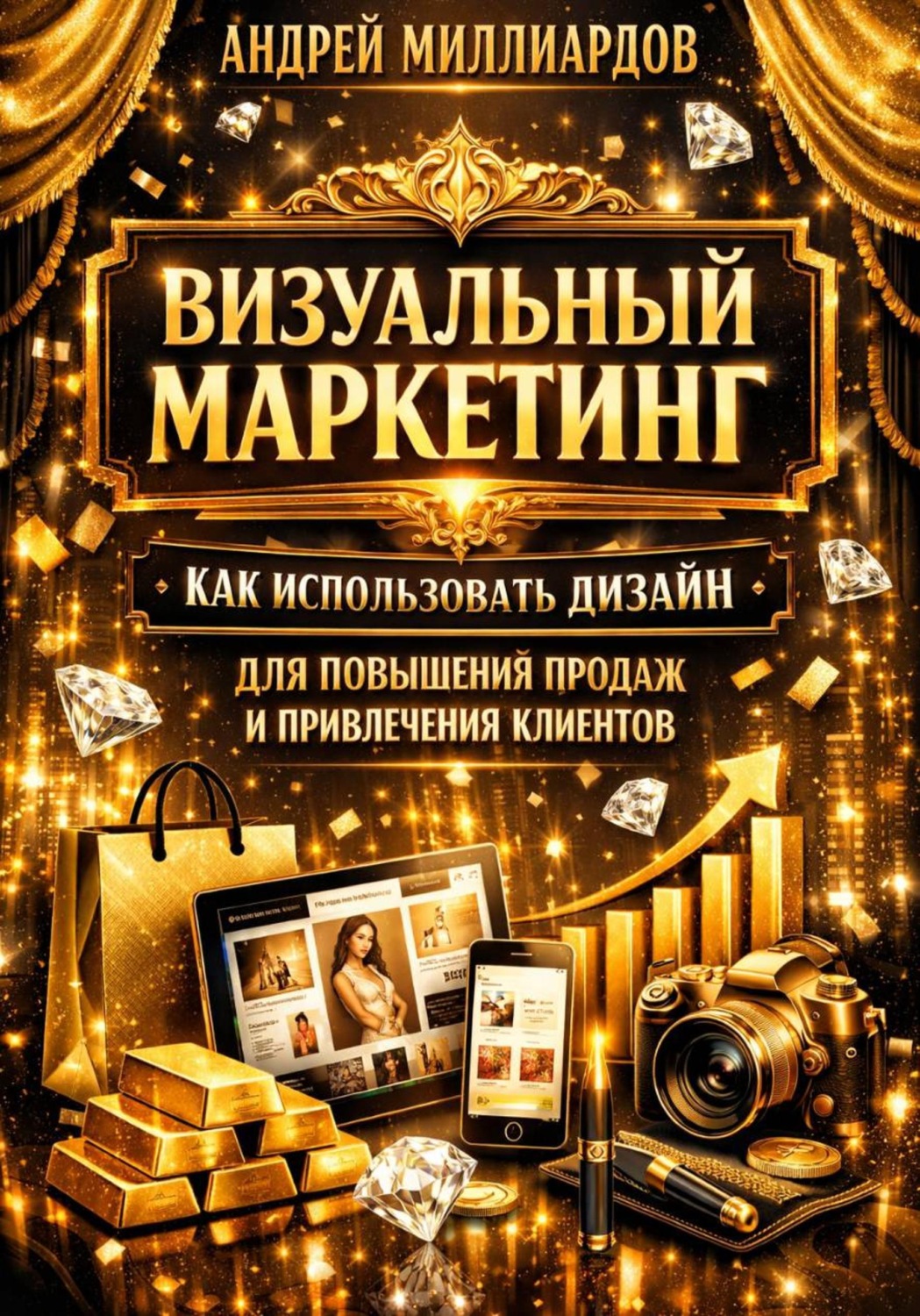Обложка книги «Визуальный маркетинг. Как использовать дизайн для повышения продаж и привлечения клиентов»
