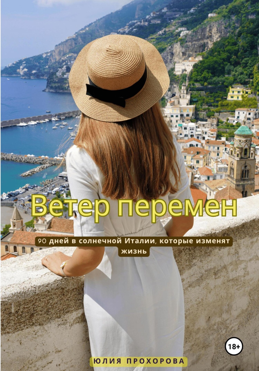 Обложка книги «Ветер перемен»