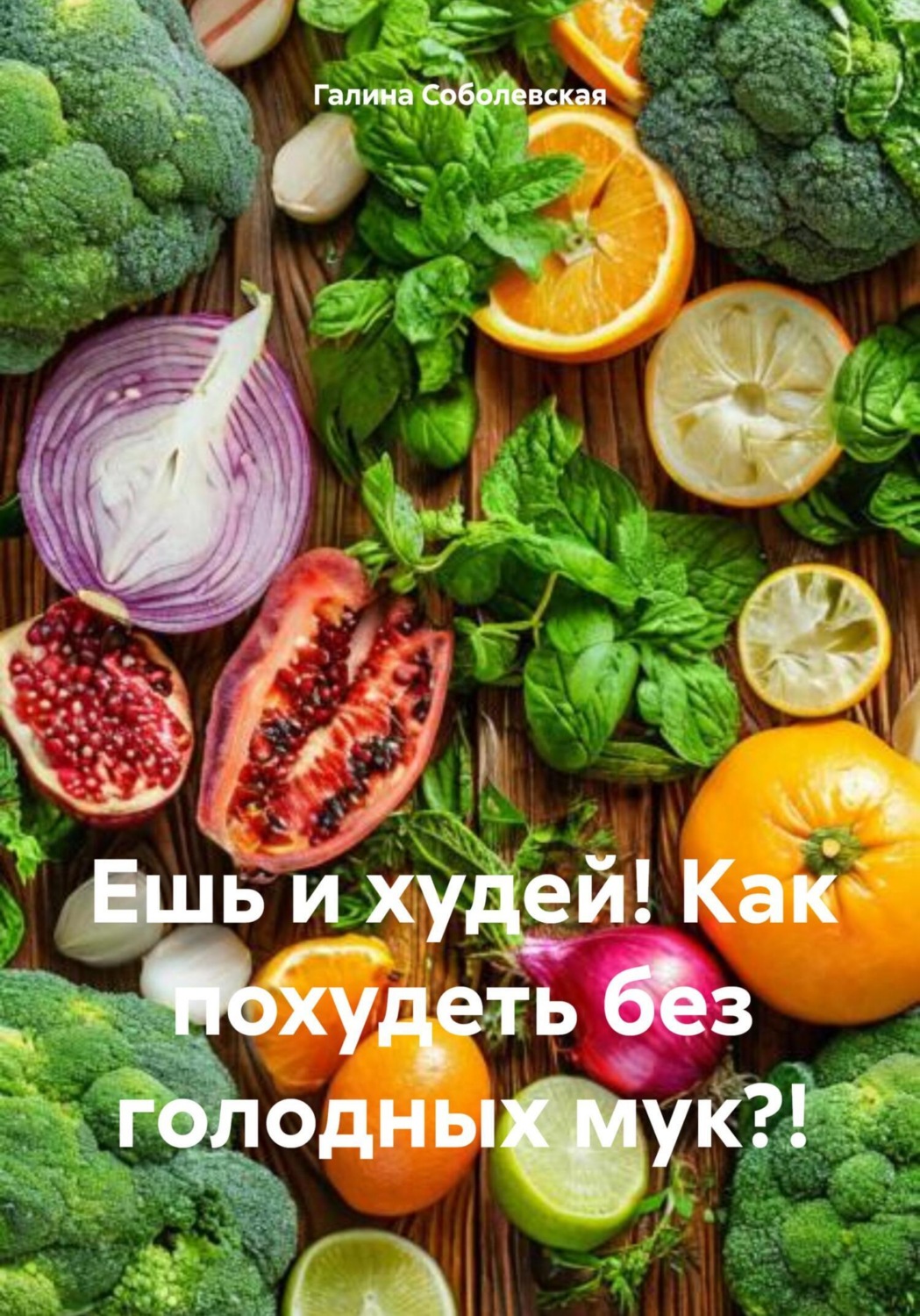 Обложка книги «Ешь и худей! Как похудеть без голодных мук?!»