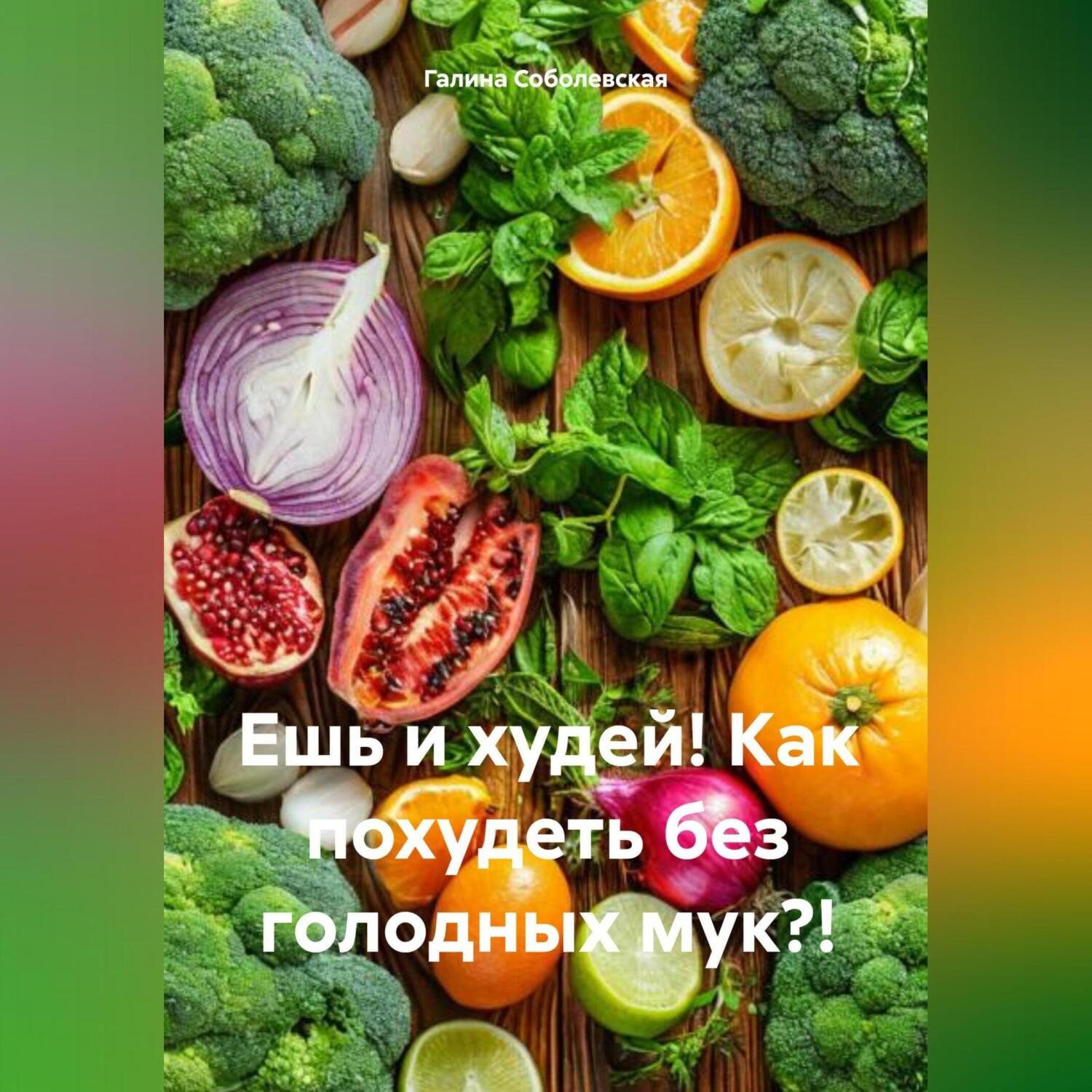 Обложка книги «Ешь и худей! Как похудеть без голодных мук?!»