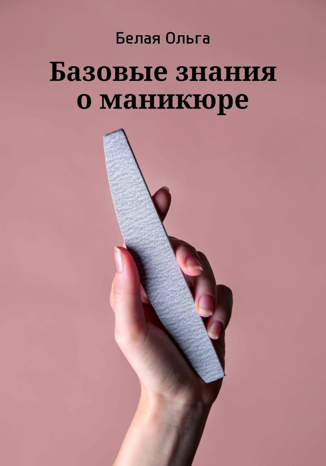 Обложка книги «Базовые знания о маникюре»