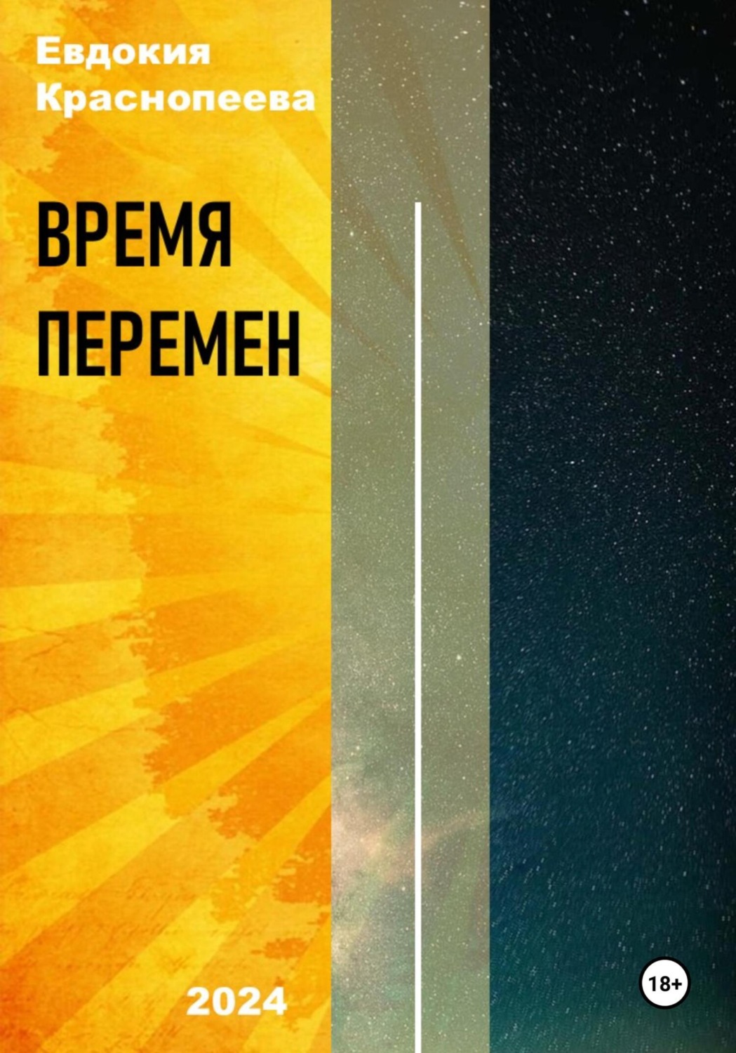 Обложка книги «Время перемен»
