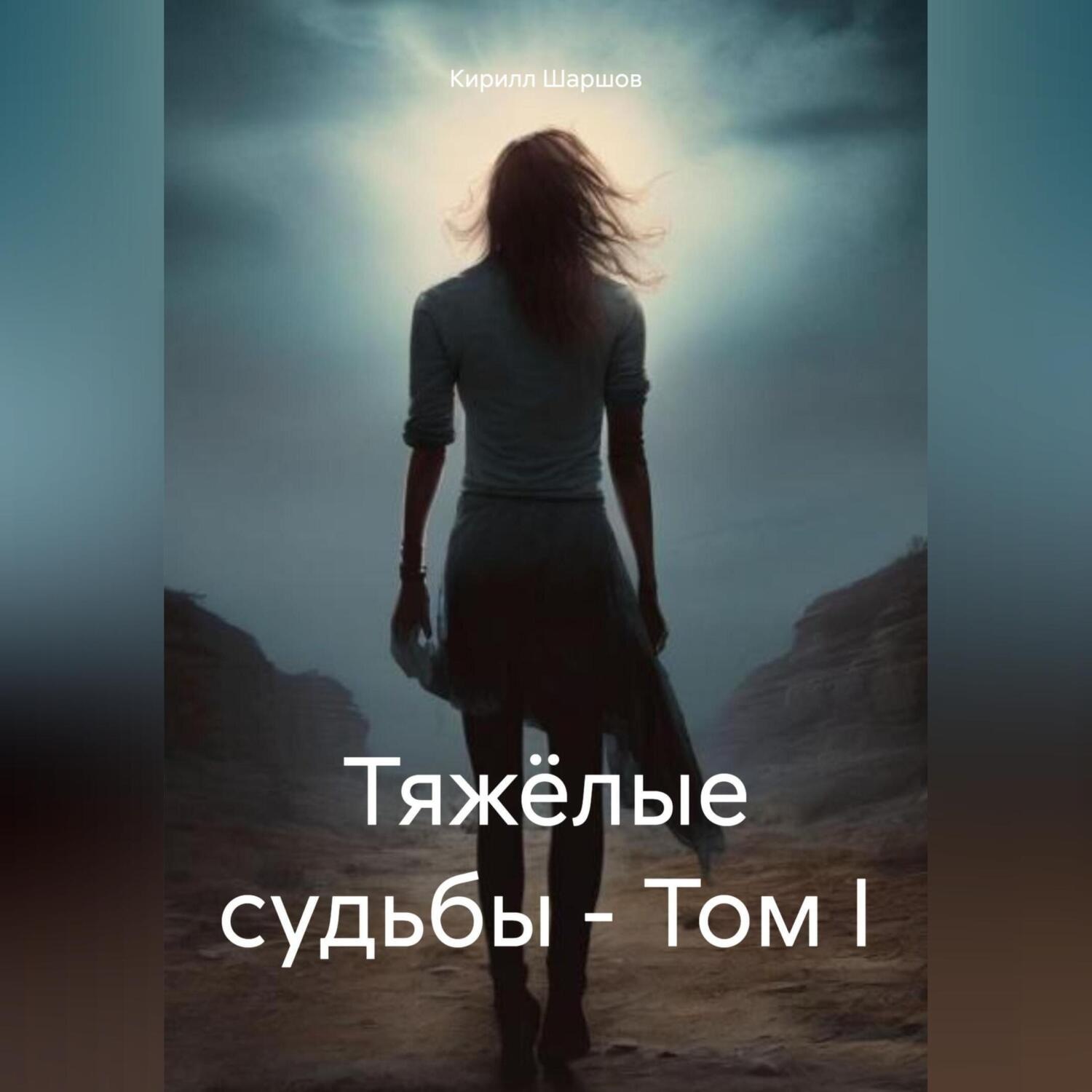 Обложка книги «Тяжёлые судьбы – Том I»