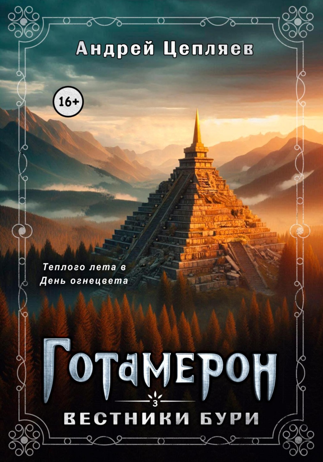 Обложка книги «Готамерон. Том III. Вестники бури»