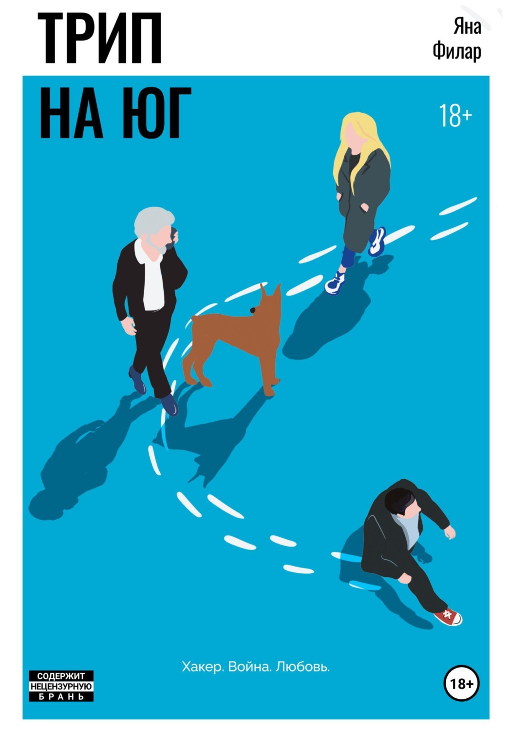 Обложка книги «Трип на юг»