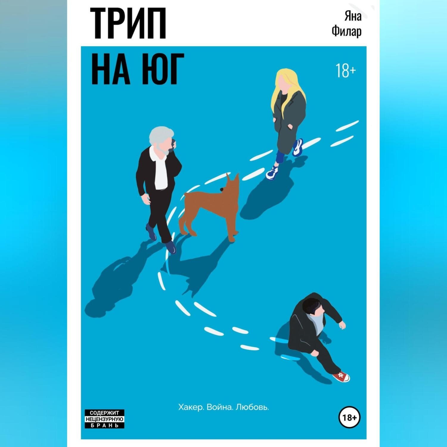 Обложка книги «Трип на юг»