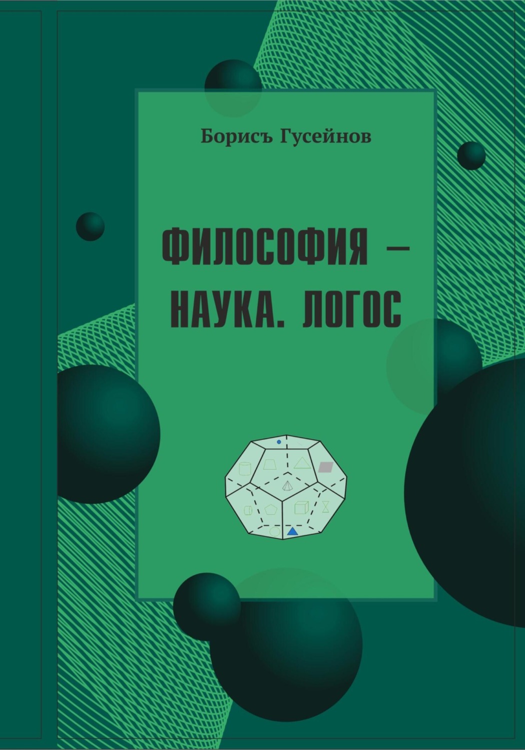 Обложка книги «Философия-наука. Логос»