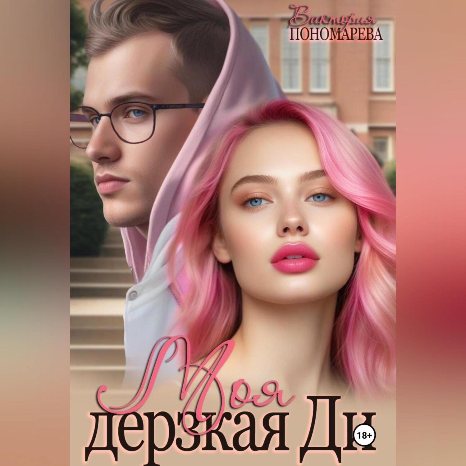 Обложка книги «Моя дерзкая Ди»