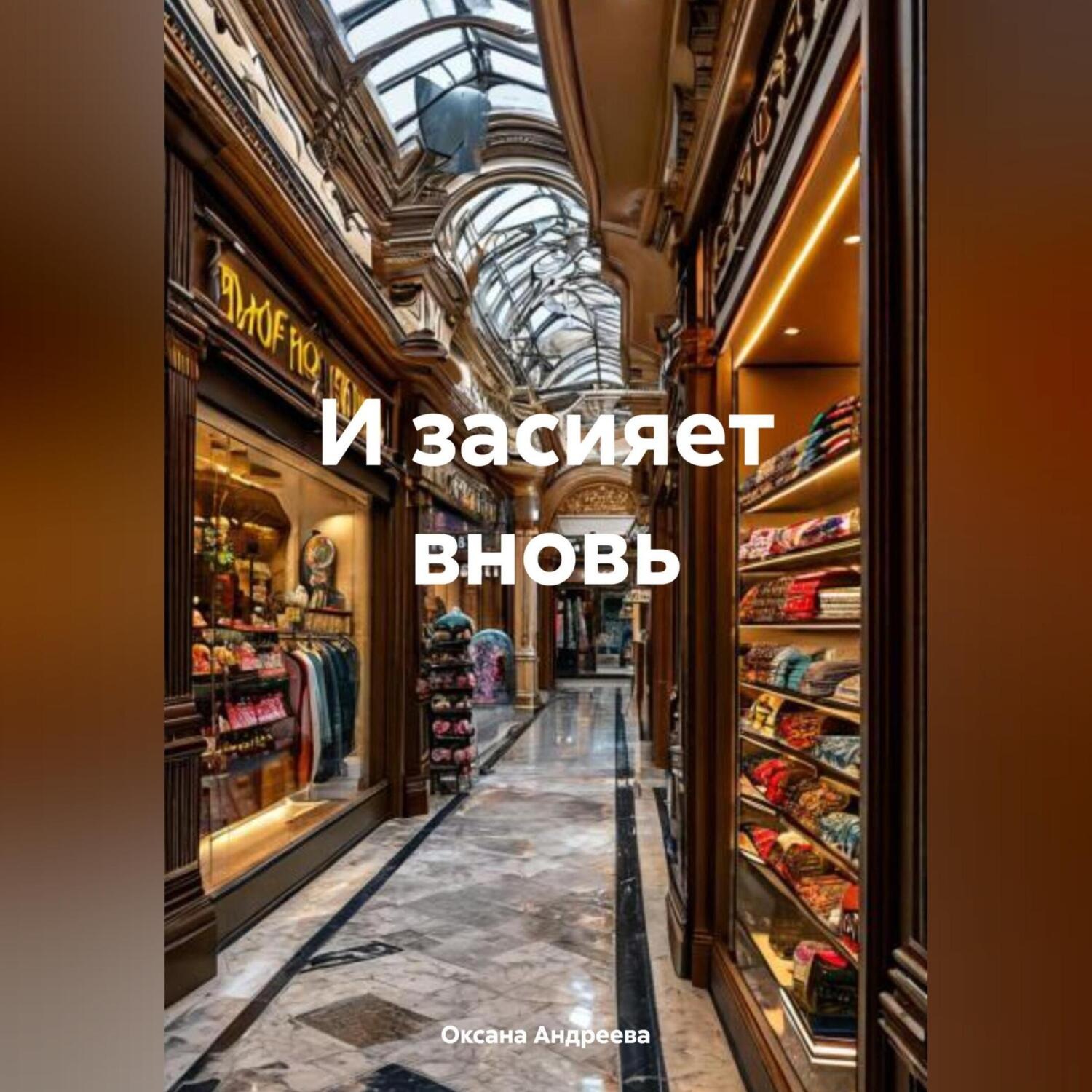 Обложка книги «И засияет вновь»