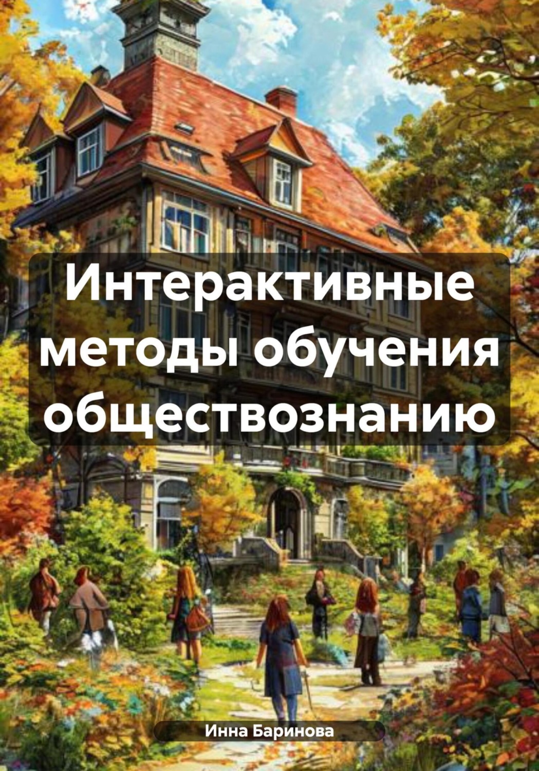 Обложка книги «Интерактивные методы обучения обществознанию»