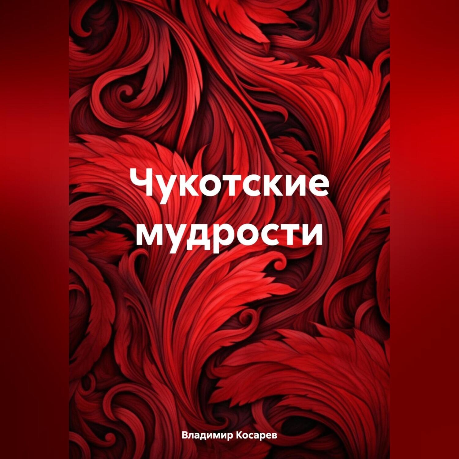 Обложка книги «Чукотские мудрости»