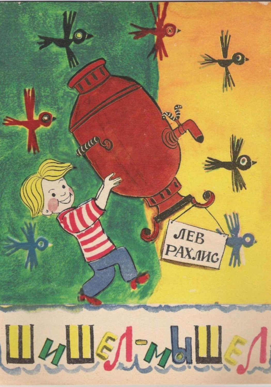 Обложка книги «Лев Рахлис. Шишел-Мышел»