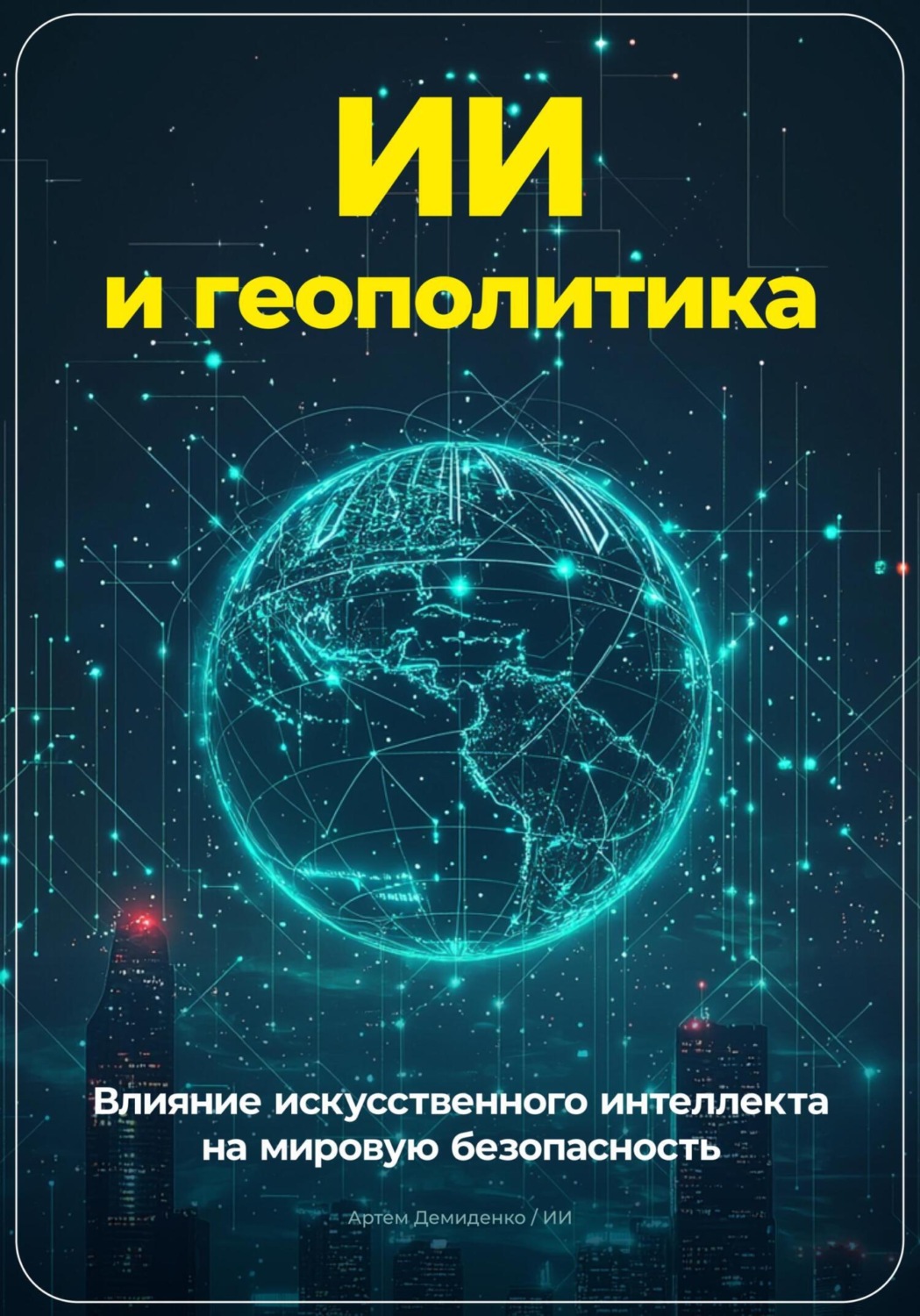 Обложка книги «ИИ и геополитика: Влияние искусственного интеллекта на мировую безопасность»