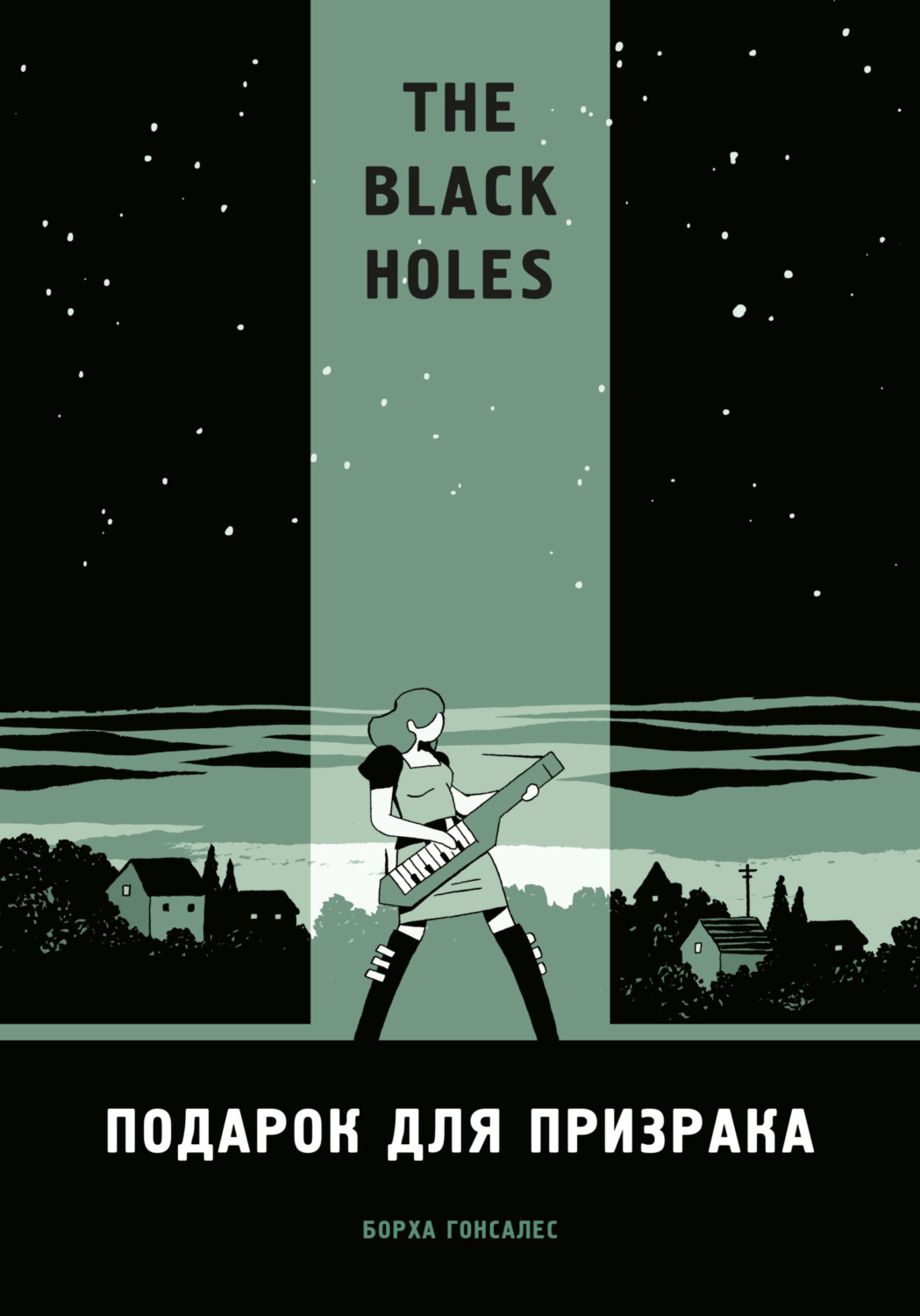 Обложка книги «The Black Holes. Подарок для призрака»