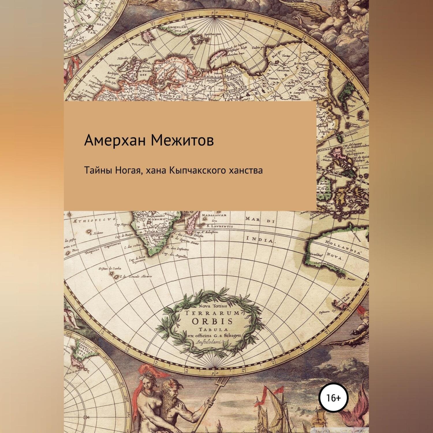 Обложка книги «Тайны Ногая, хана Кыпчакского ханства»