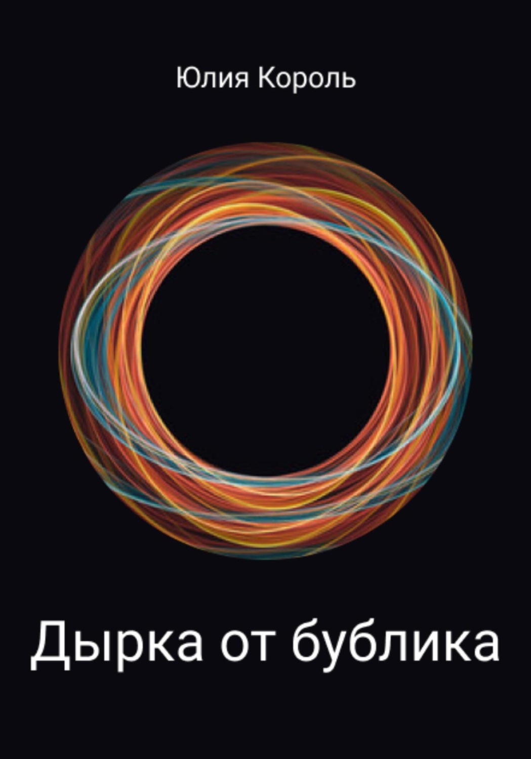 Обложка книги «Дырка от бублика»