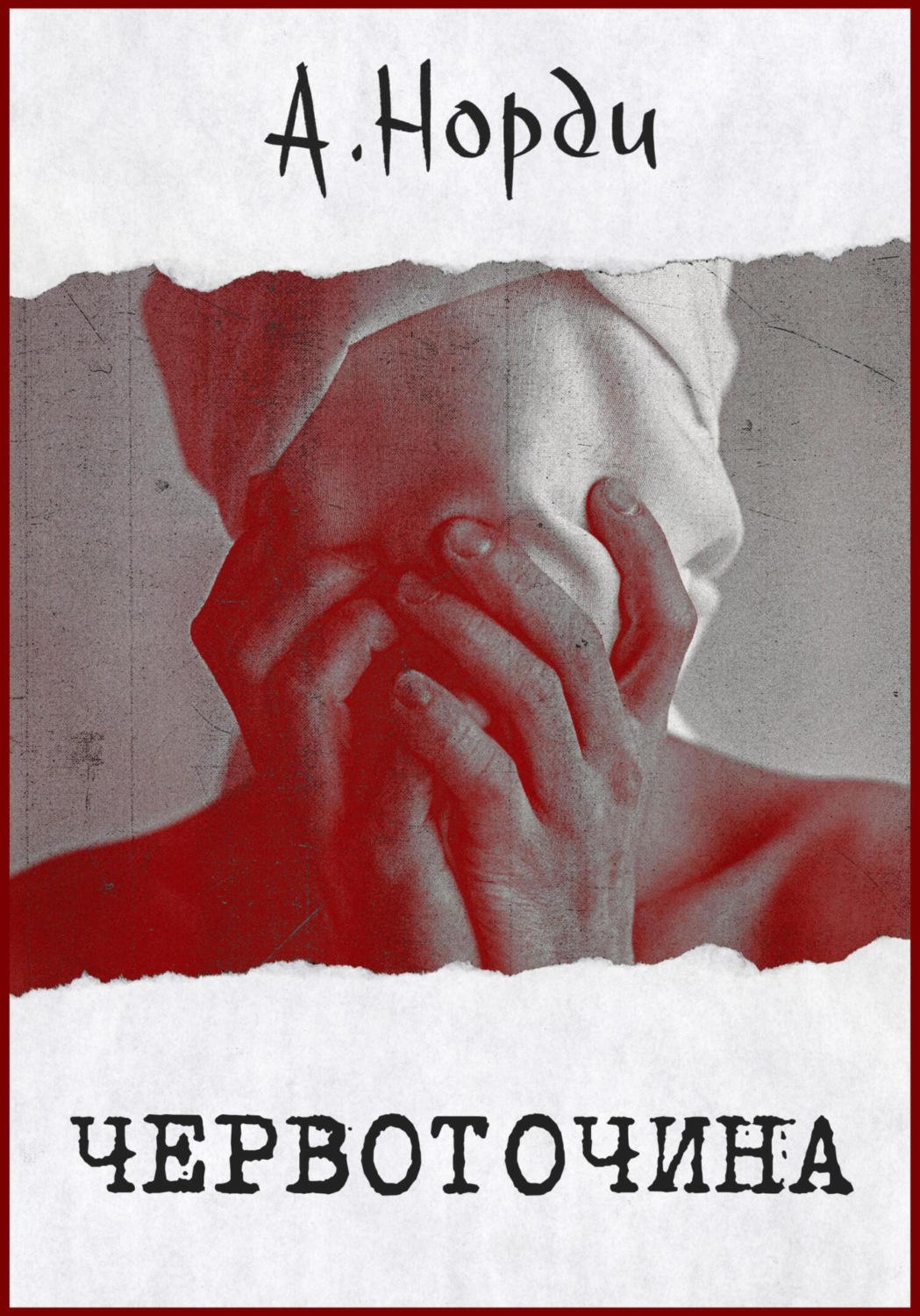 Обложка книги «Червоточина»