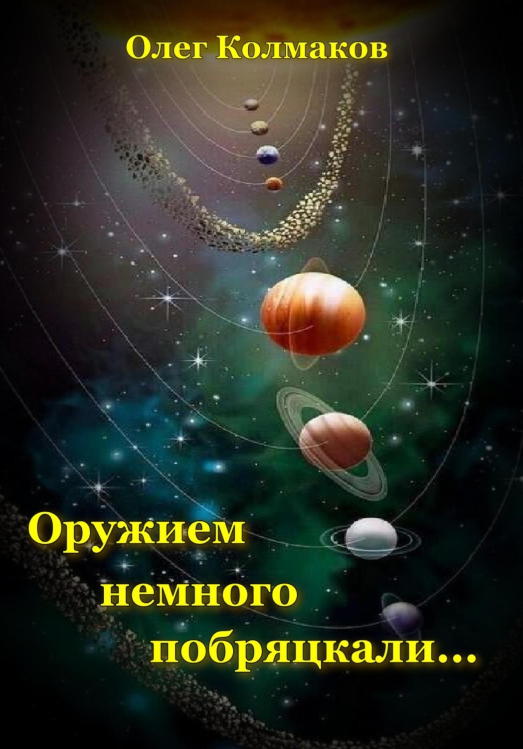 Обложка книги «Оружием немного побряцкали…»
