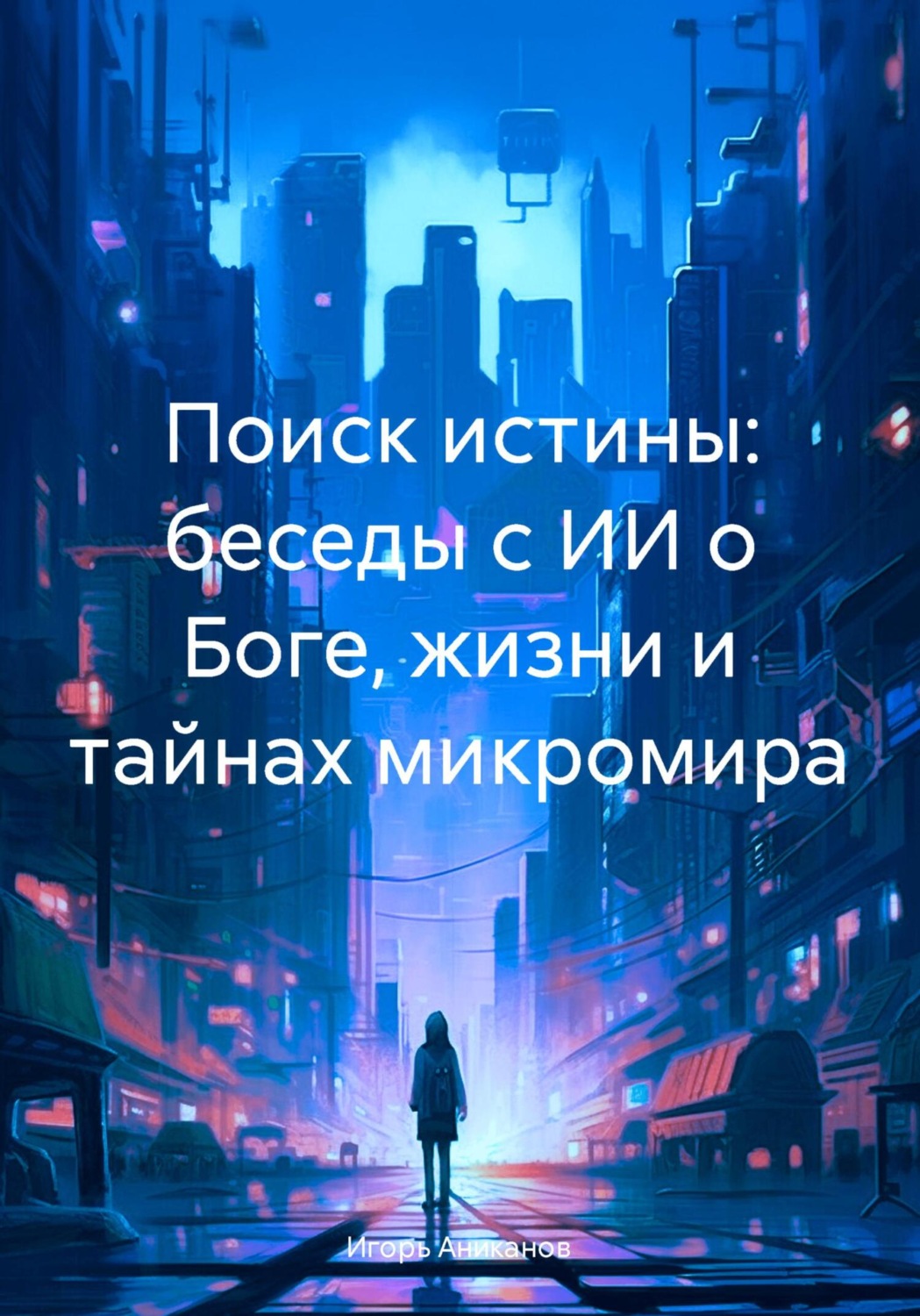 Обложка книги «Поиск истины: беседы с ИИ о Боге, жизни и тайнах микромира»