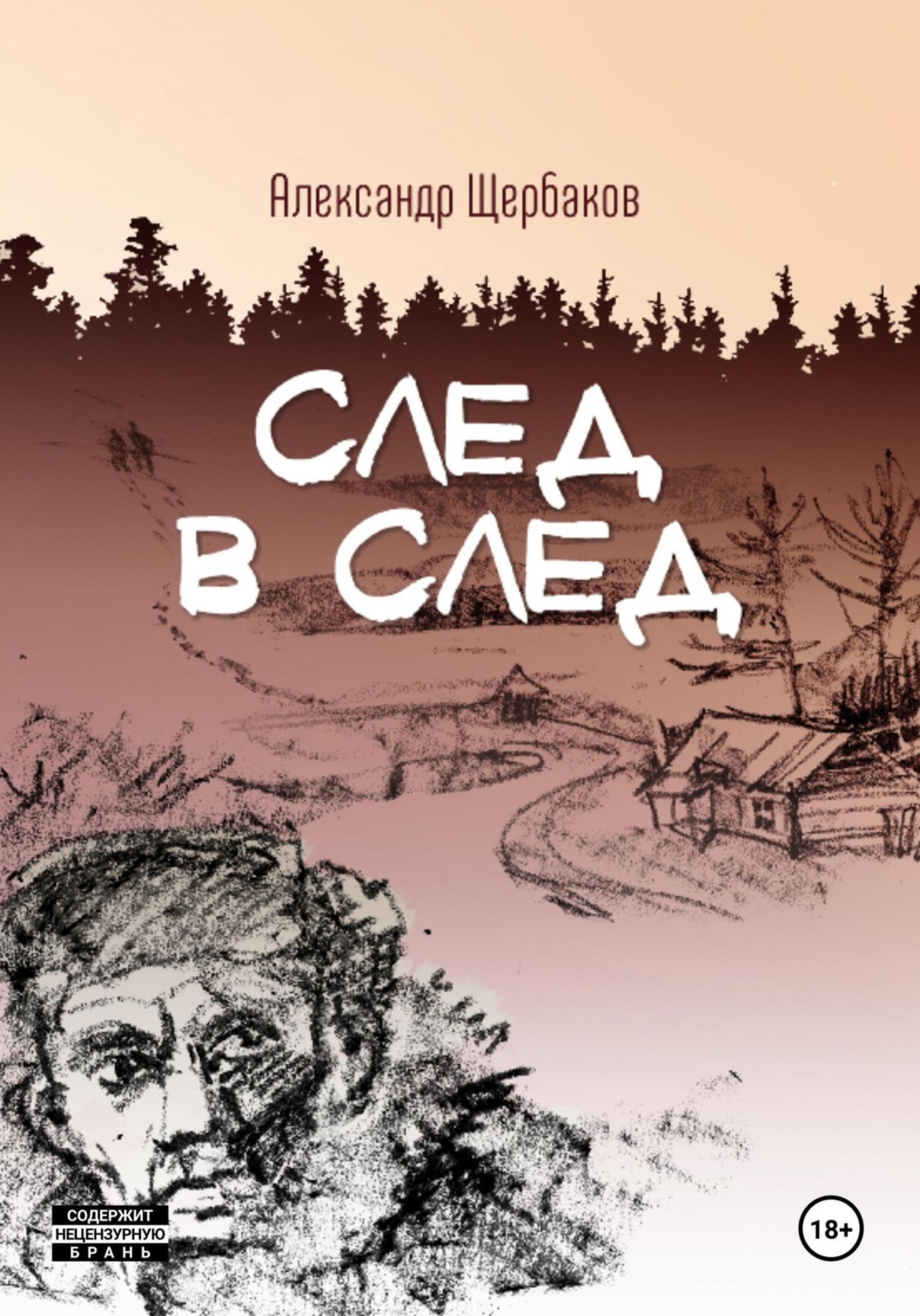 Обложка книги «След в след»