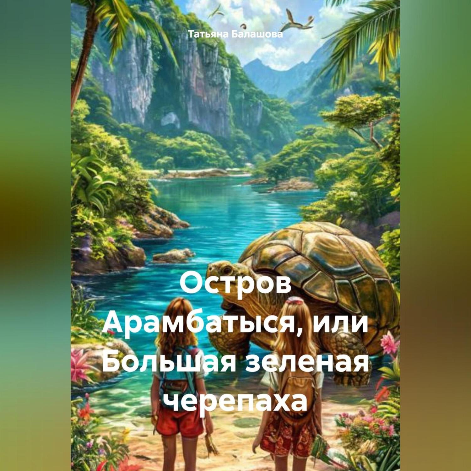 Обложка книги «Остров Арамбатыся или Большая Зеленая Черепаха»