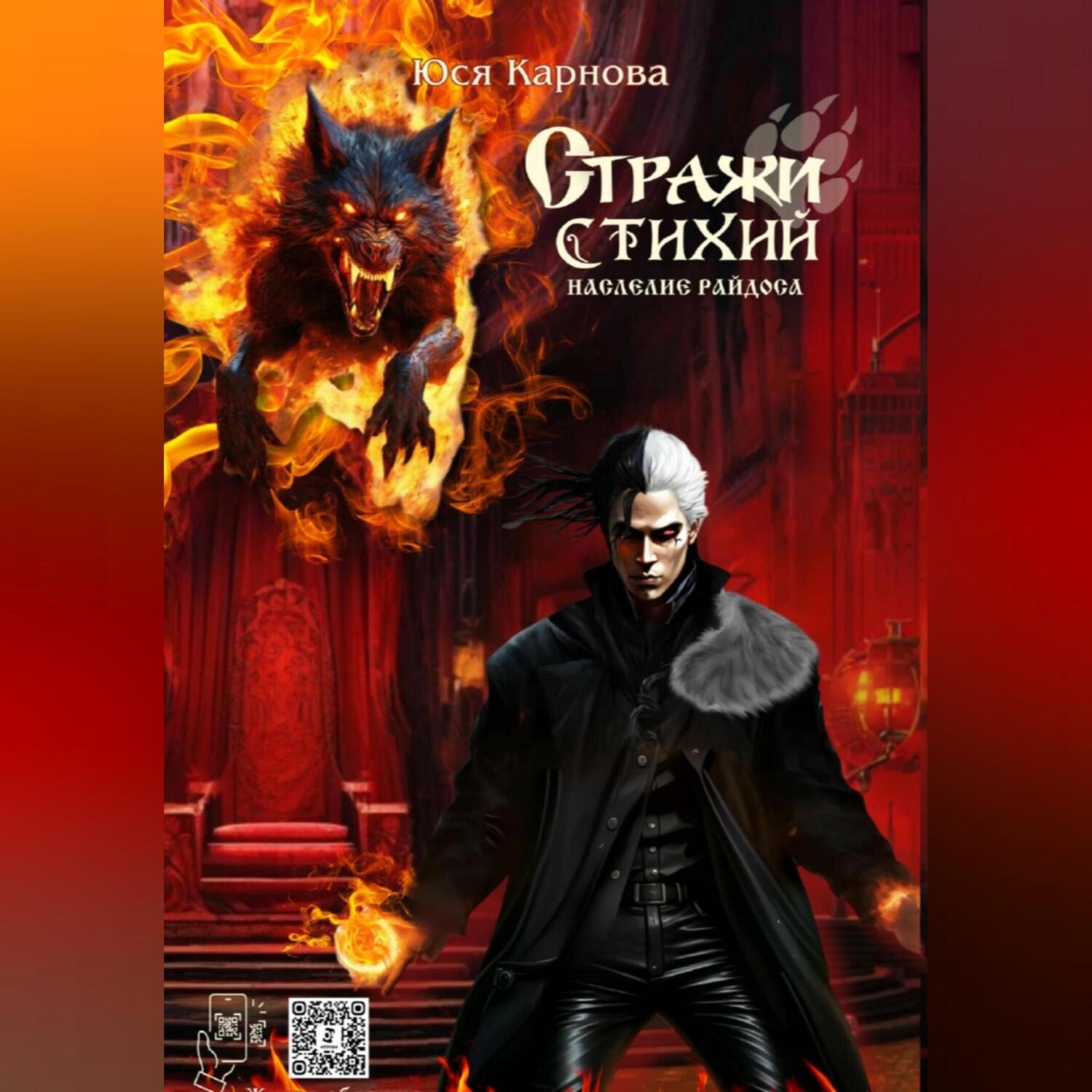 Обложка книги «Стражи Стихий. Наследие Райдоса.»