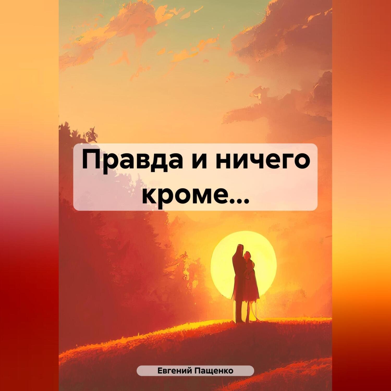 Обложка книги «Правда и ничего кроме…»