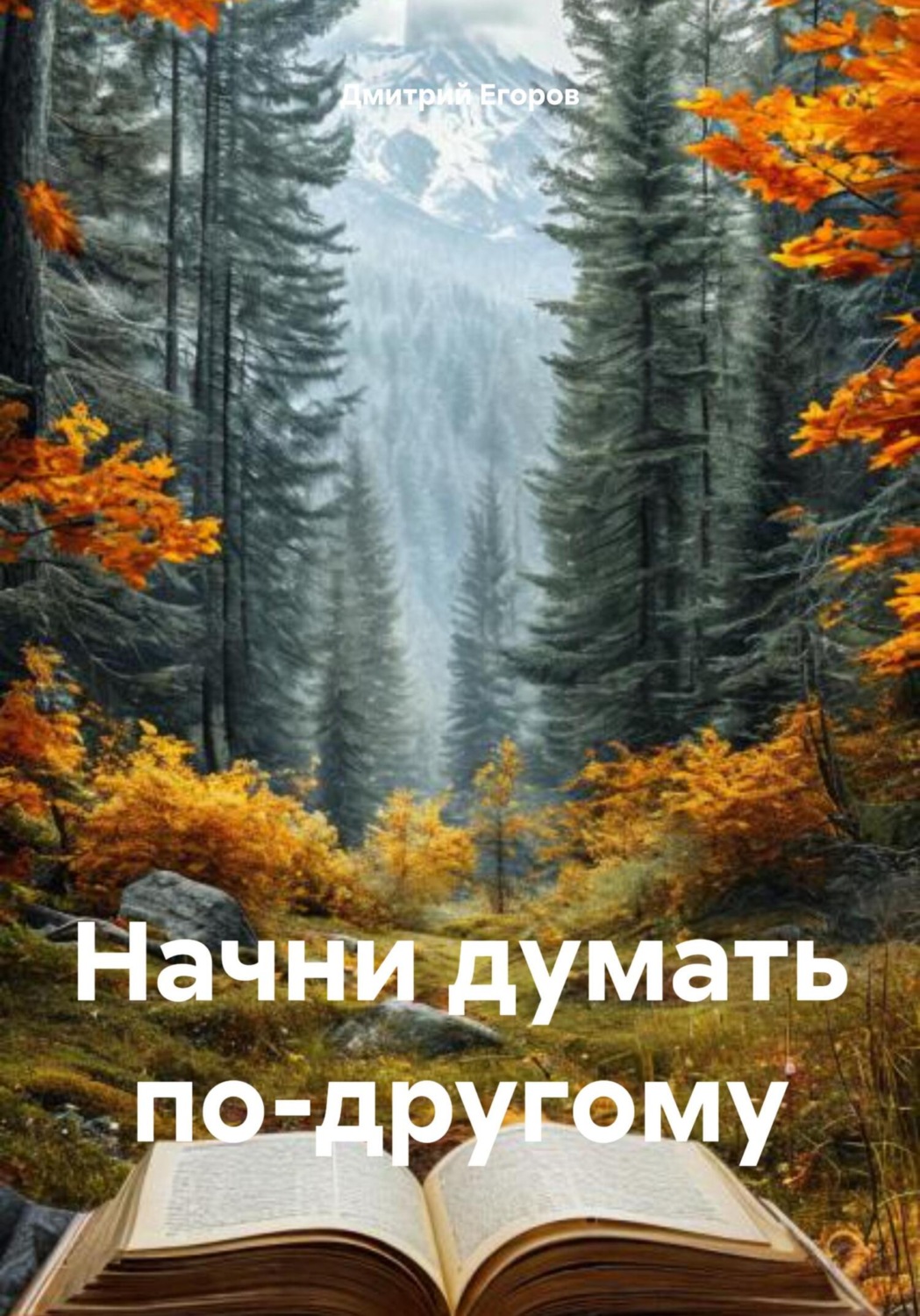 Обложка книги «Начни думать по-другому»