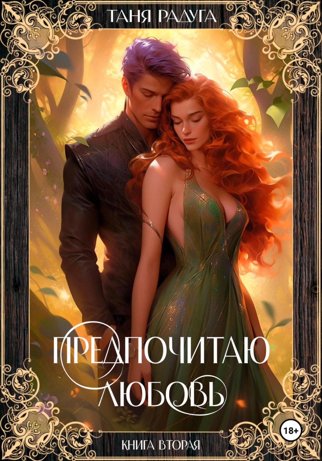 Обложка книги «Предпочитаю любовь. Книга вторая»