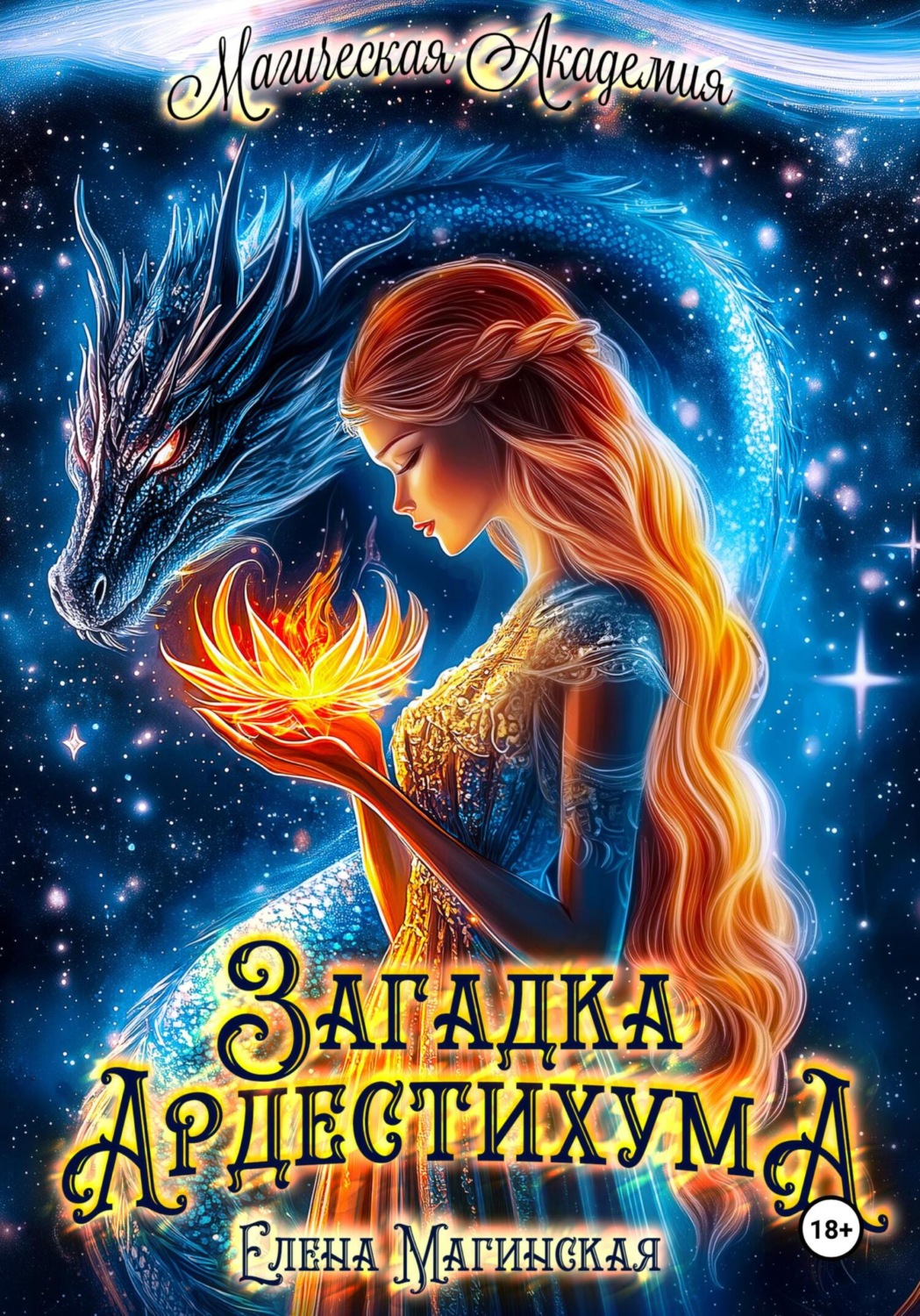 Обложка книги «Загадка Ардестихума»
