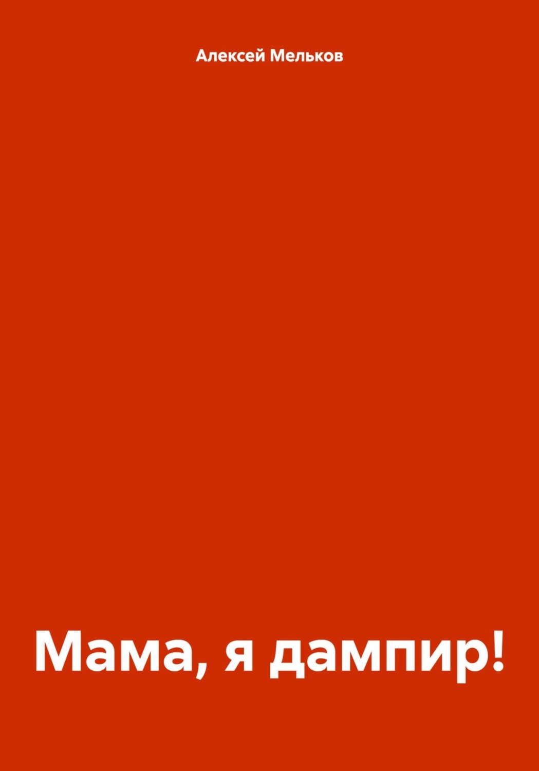 Обложка книги «Мама, я дампир!»