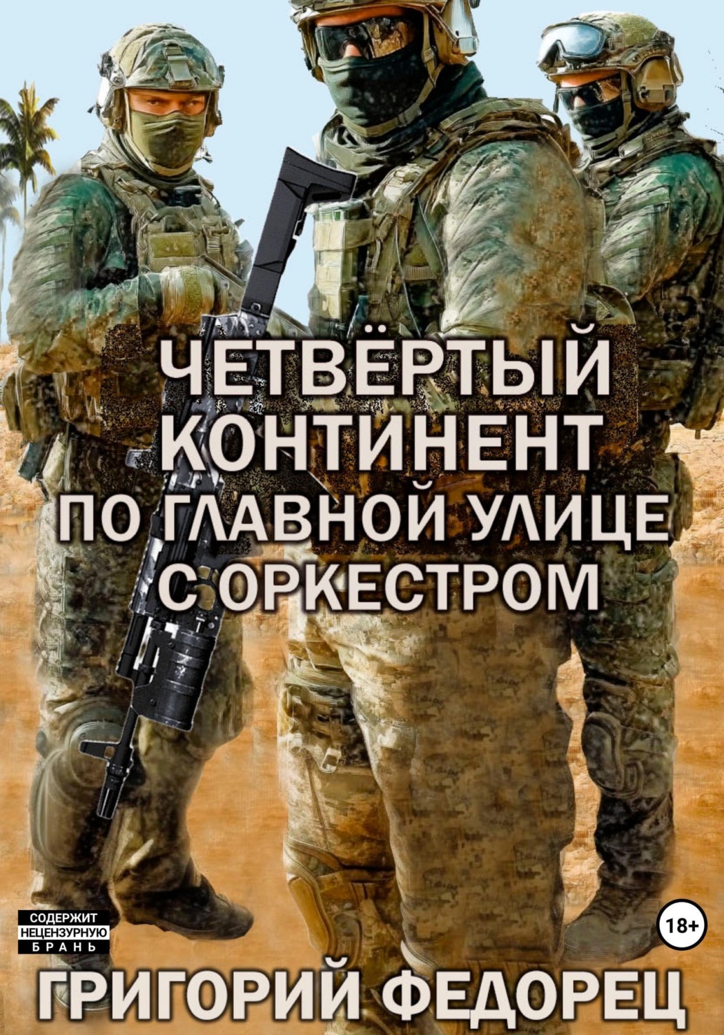 Обложка книги «Четвертый континент. По главной улице с оркестром»