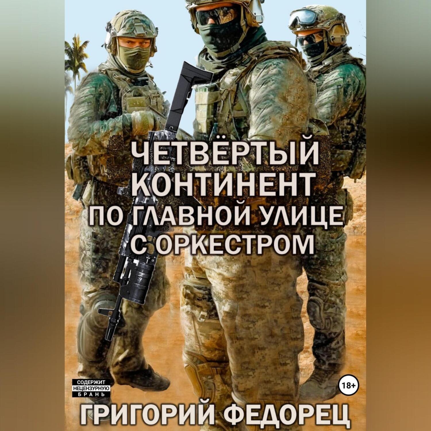 Обложка книги «Четвертый континент. По главной улице с оркестром»