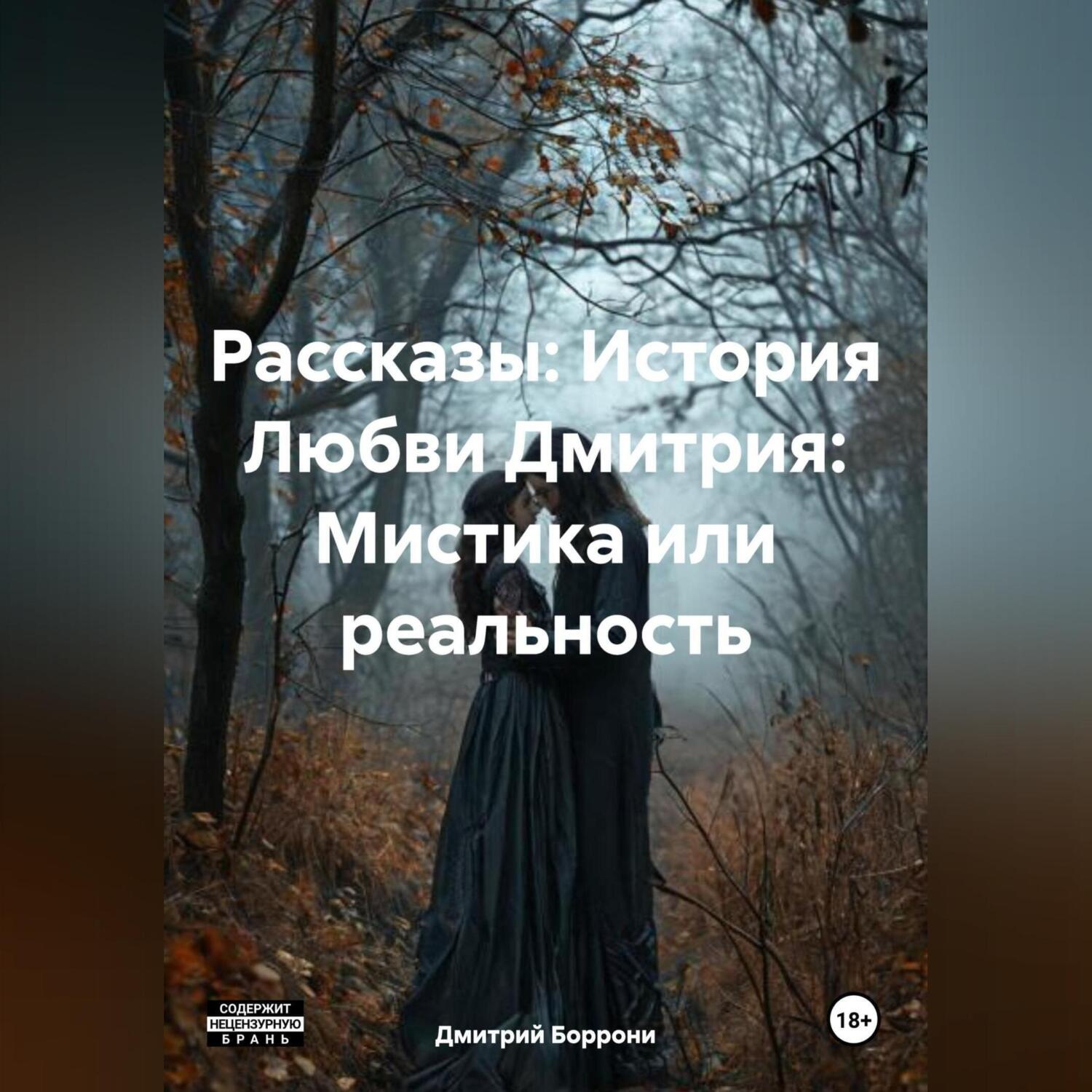 Обложка книги «Рассказы: История Любви Дмитрия: Мистика или реальность.»