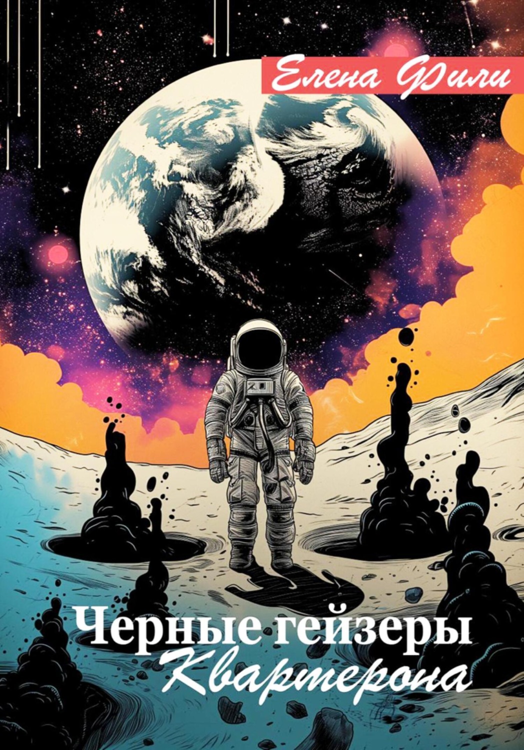 Обложка книги «Черные гейзеры Квартерона»