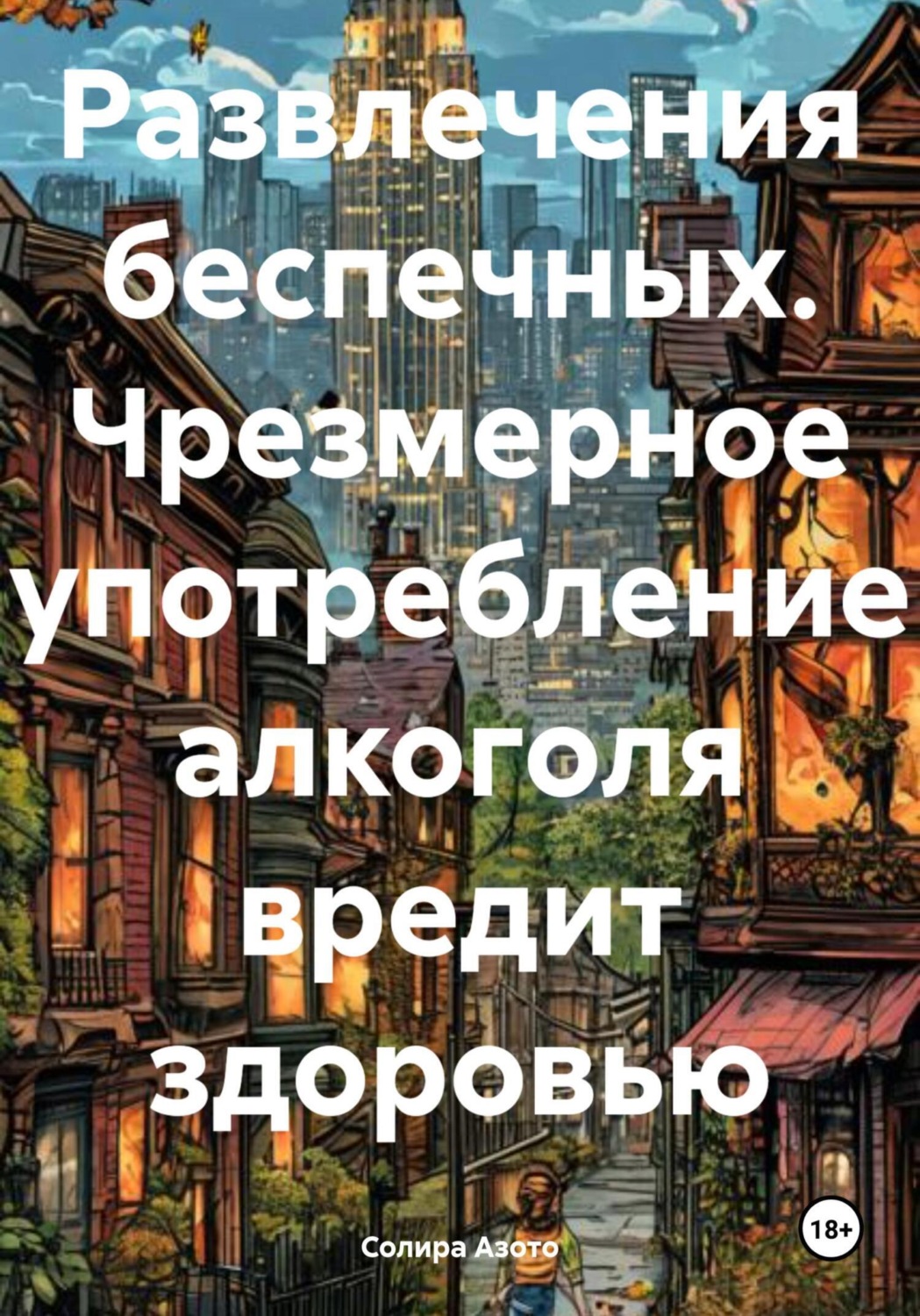 Обложка книги «Развлечения беспечных. Чрезмерное употребление алкоголя вредит здоровью»