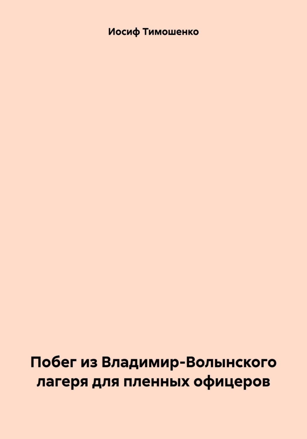Обложка книги «Побег из Владимир-Волынского лагеря для пленных офицеров»