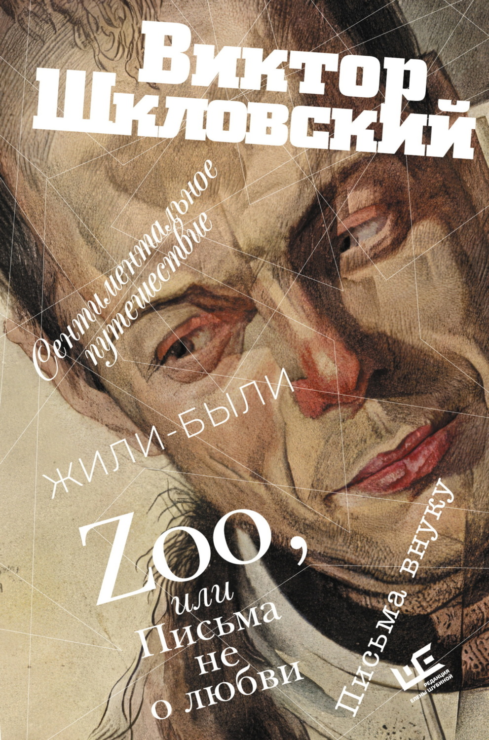 Обложка книги «Zoo, или Письма не о любви. Сентиментальное путешествие. Жили-были. Письма внуку»