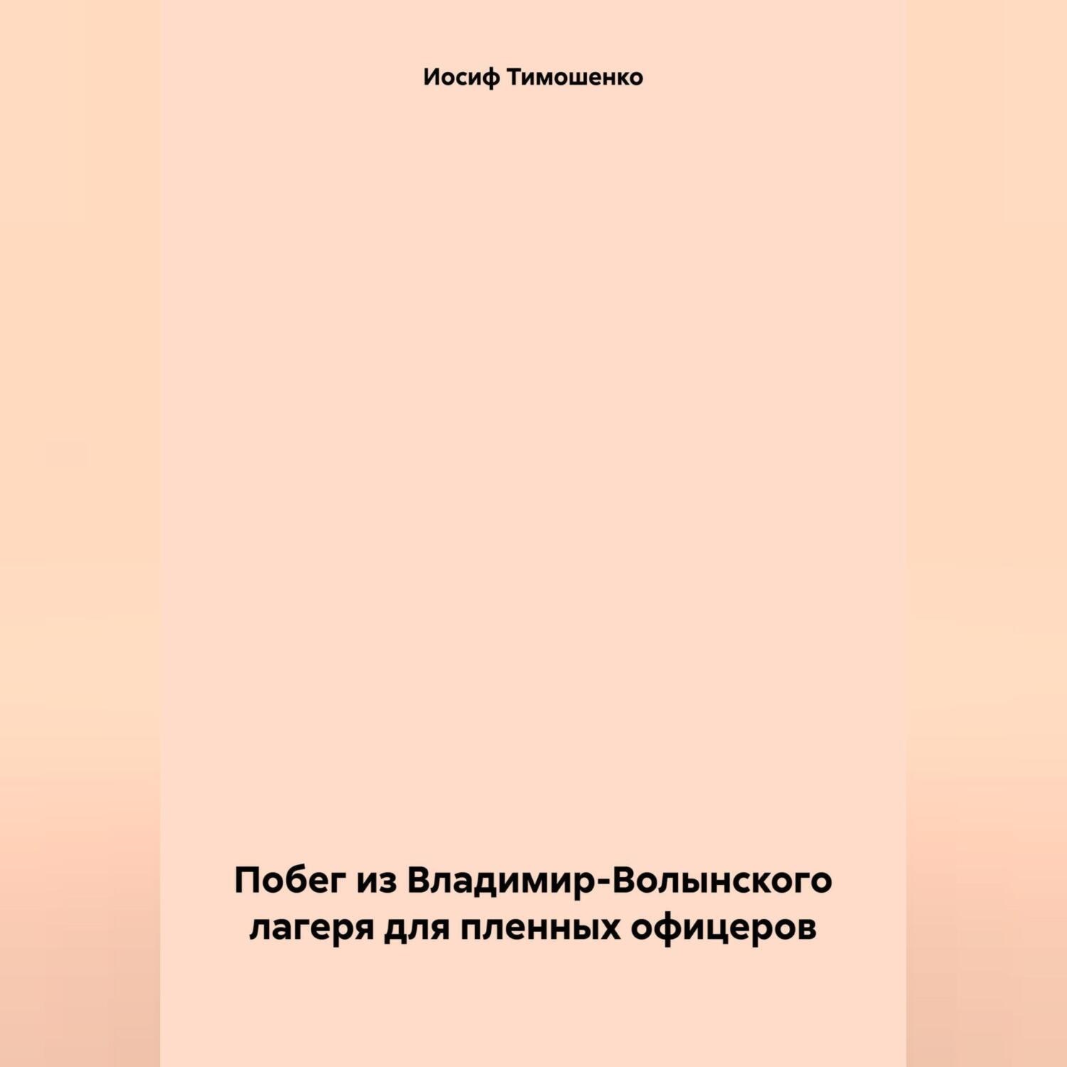 Обложка книги «Побег из Владимир-Волынского лагеря для пленных офицеров»