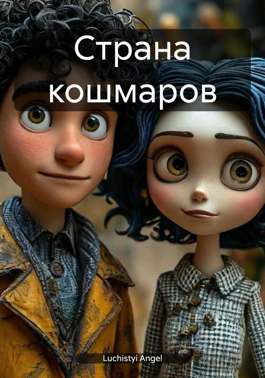 Обложка книги «Страна кошмаров»