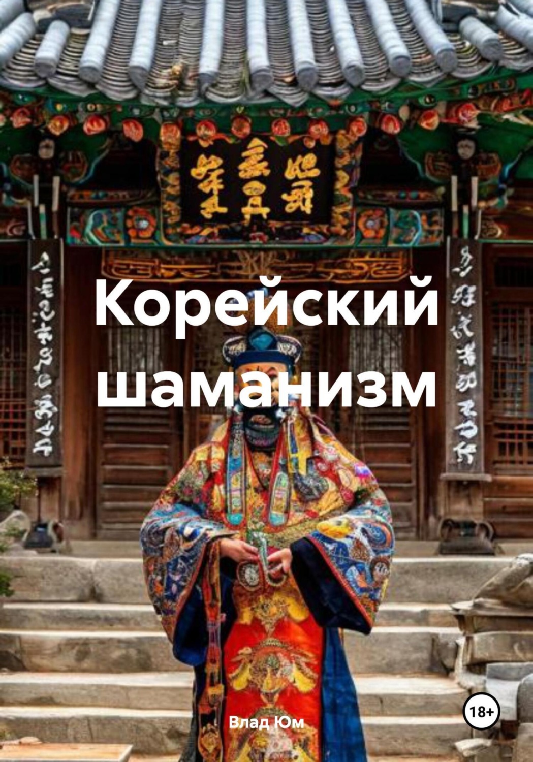 Обложка книги «Корейский шаманизм»
