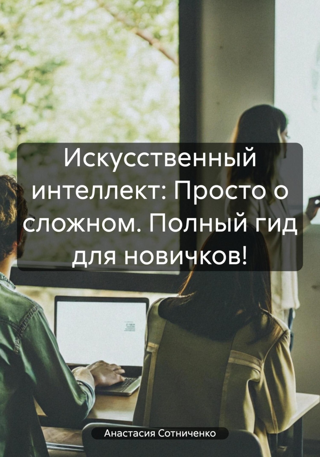 Обложка книги «Искусственный интеллект: Просто о сложном. Полный гид для новичков!»