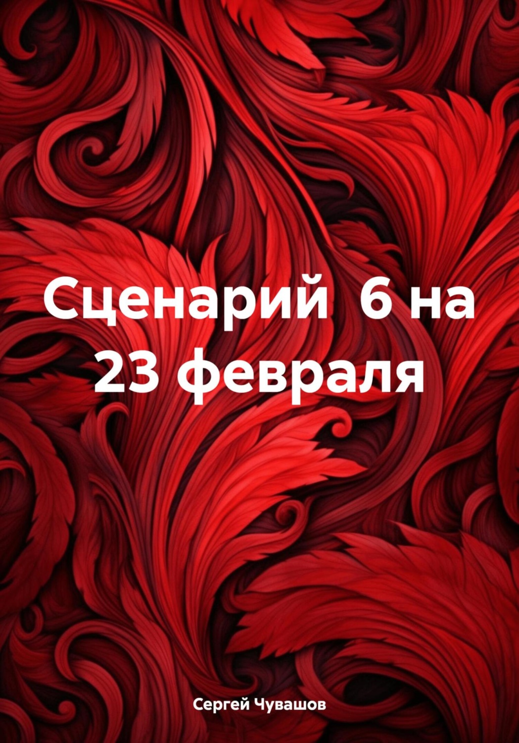 Обложка книги «Сценарий 6 на 23 февраля»