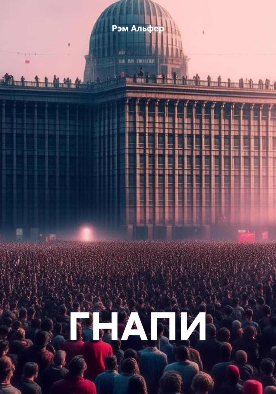 Обложка книги «ГНАПИ»