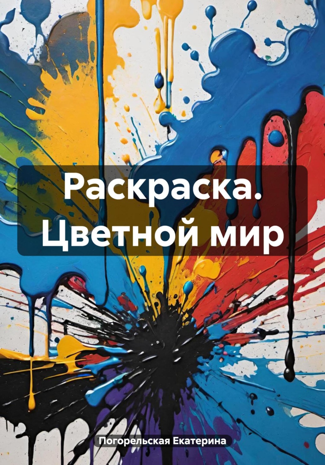 Обложка книги «Раскраска. Цветной мир»