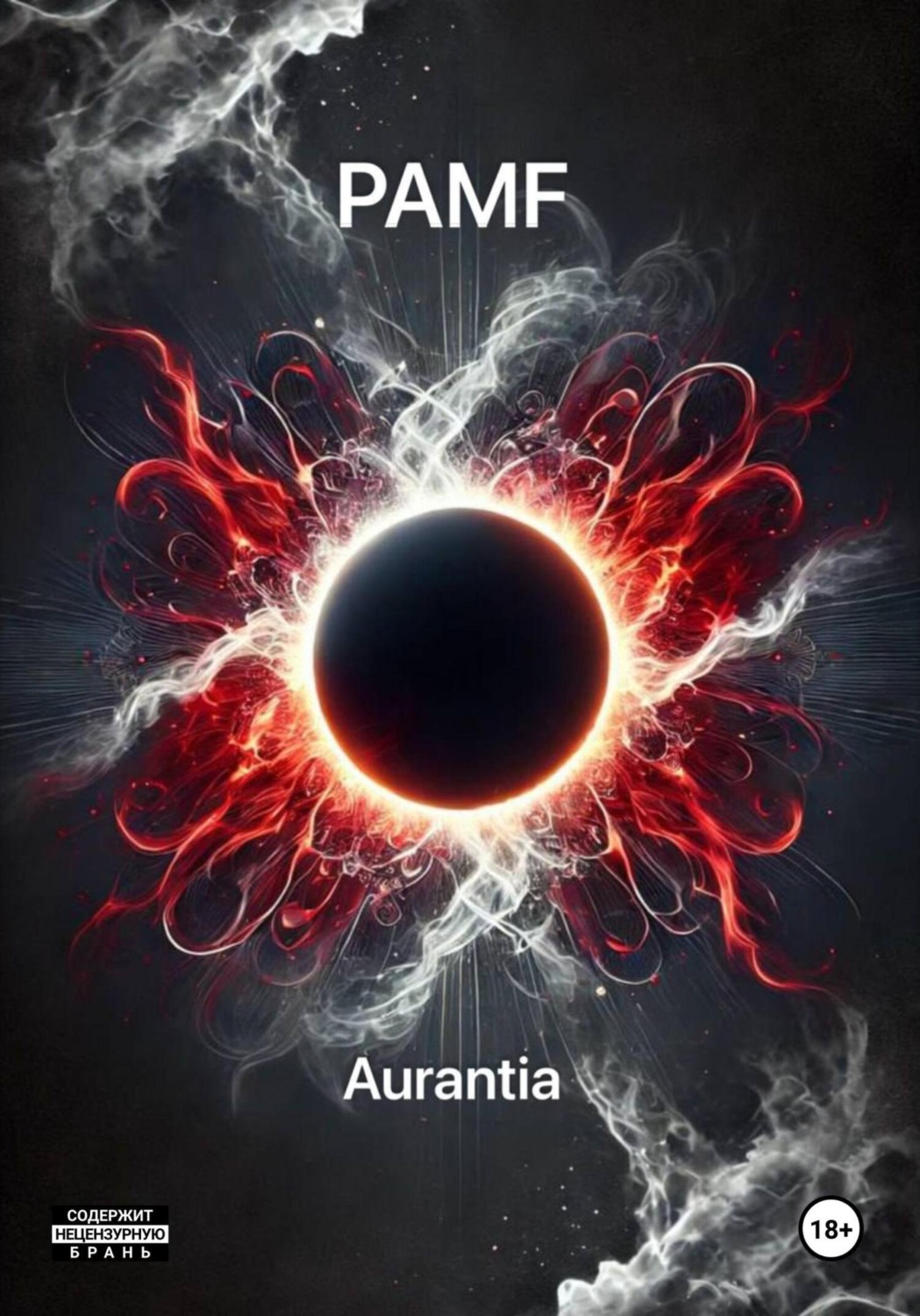 Обложка книги «PAMF»